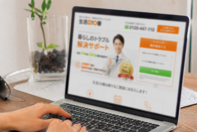 生活110が怪しくない理由２
