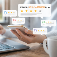 生活110番の口コミ＆評価評判まとめ